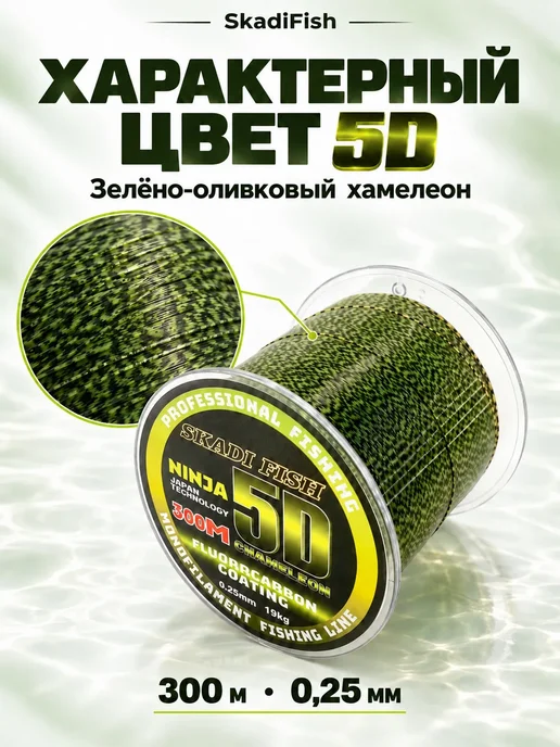 Skadi Fish Леска для рыбалки монофильная 5D Хамелеон 0,35мм 33.7кг 300м, 19 кг, 300 м
