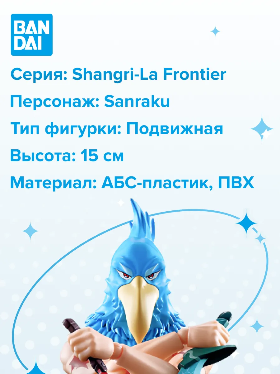 Фигурка S.H.Figuarts Shangri-La Frontier Sanraku