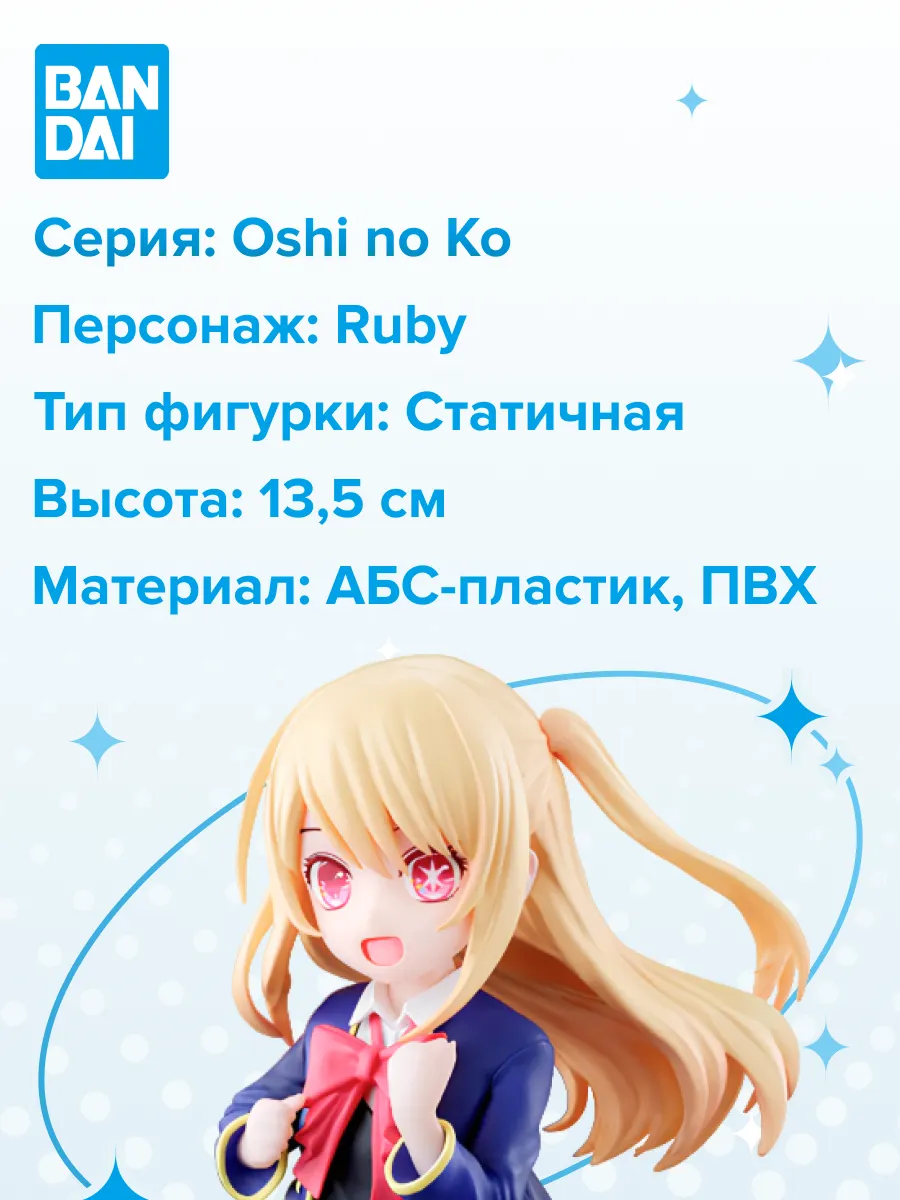 Фигурка Adokenette Oshi no Ko Ruby 4573102668301