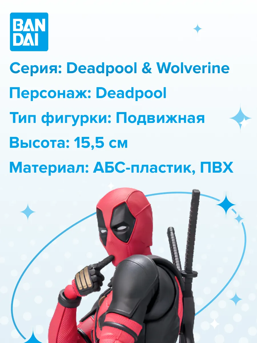 Фигурка S.H.Figuarts Deadpool & Wolverine Deadpool