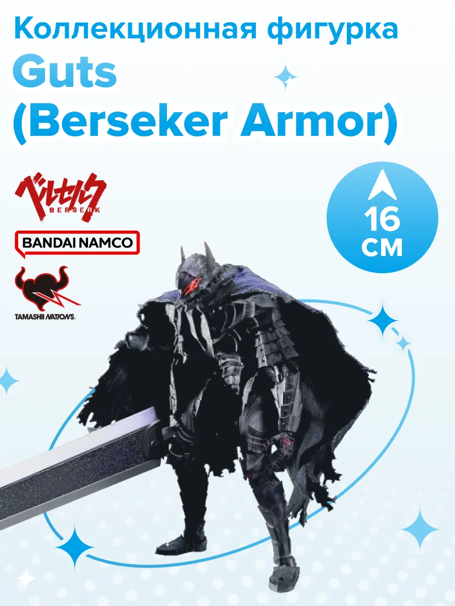 Фигурка S.H.Figuarts Guts Berserker Armor Heat Of Passion