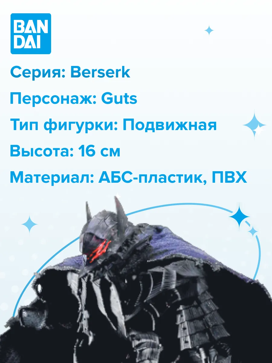 Фигурка S.H.Figuarts Guts Berserker Armor Heat Of Passion