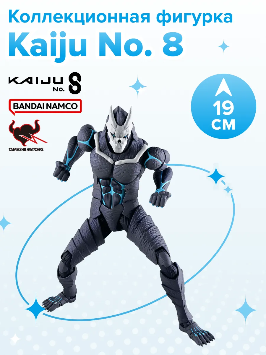 Фигурка S.H.Figuarts Kaiju Monster No. 8 4573102661760