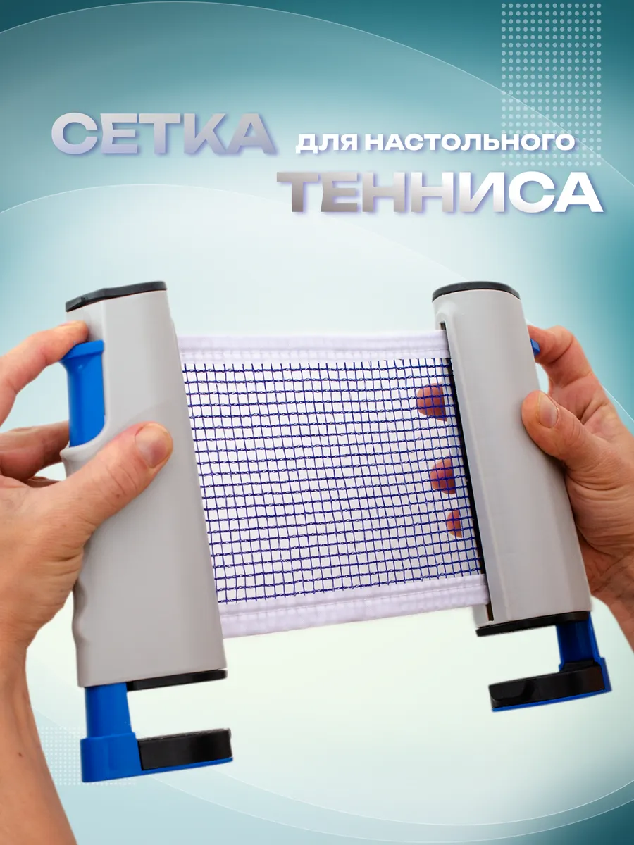 Сетка для настольного тенниса