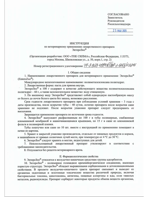 СИЛМА ТНК ЭНТЕРОЗОО паста при заболеваниях ЖКТ у животных, 100г, 100 г, фото 4