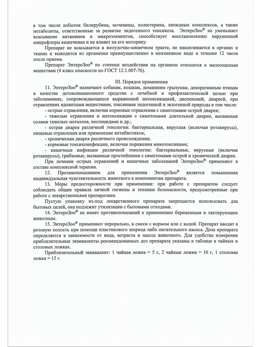 СИЛМА ТНК ЭНТЕРОЗОО паста при заболеваниях ЖКТ у животных, 100г, 100 г, фото 5