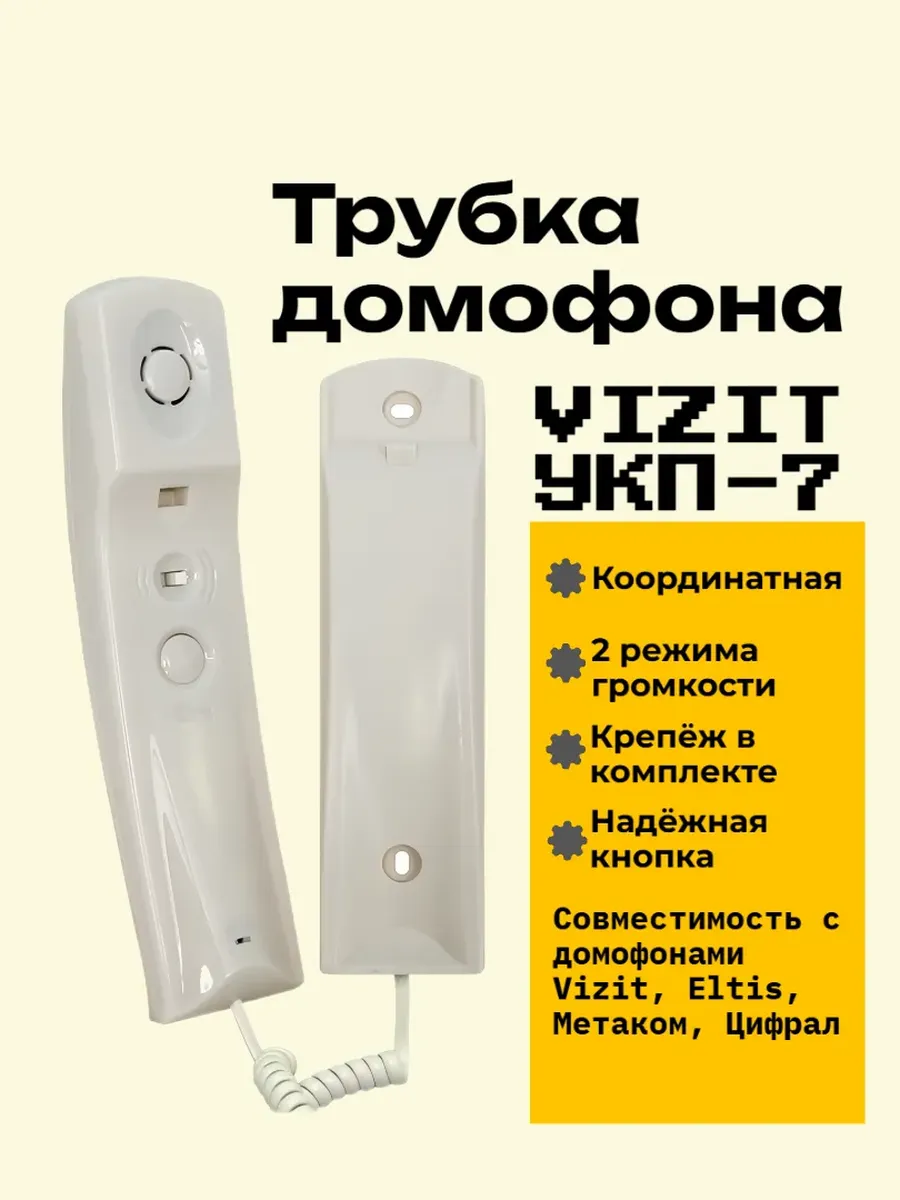 Трубка для домофона Vizit УКП-7