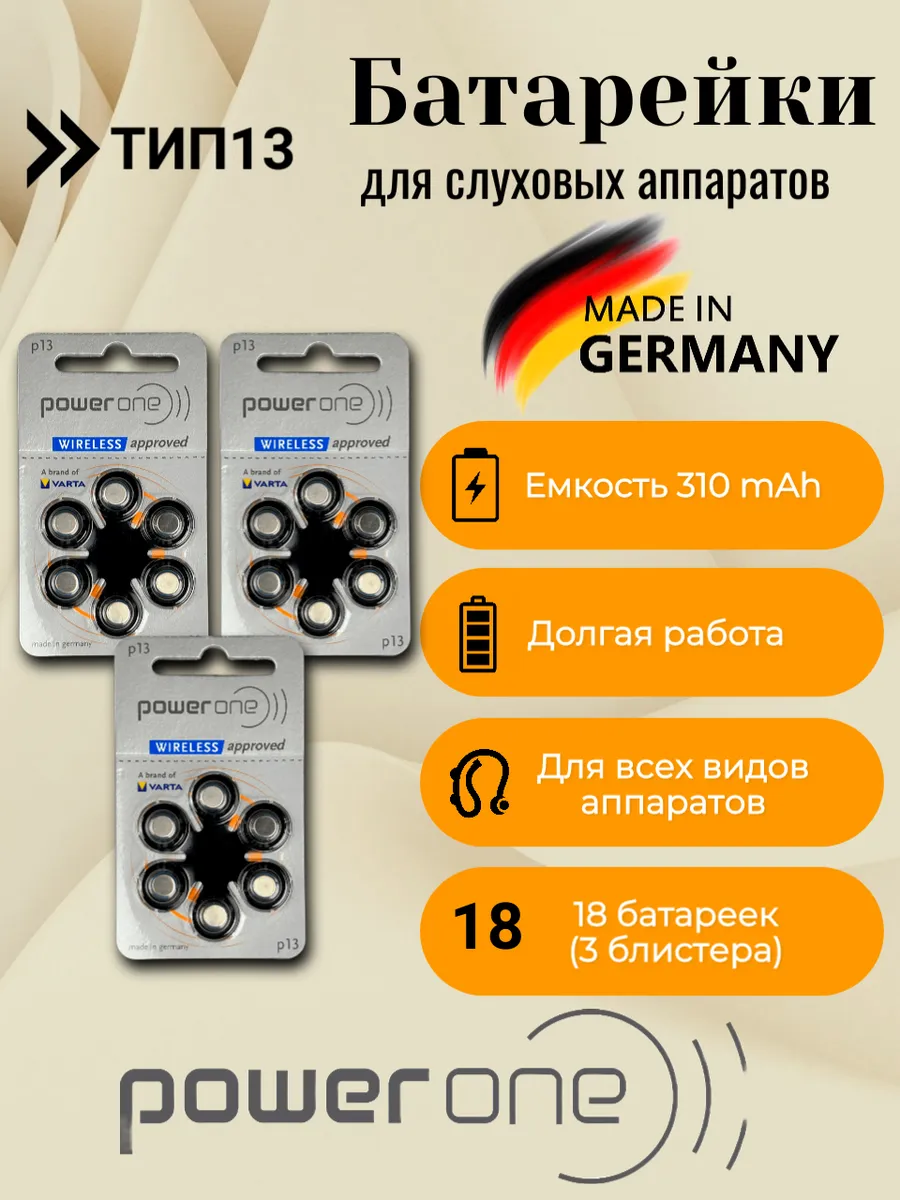 Батарейки для слуховых аппаратов тип 13, 18 шт.