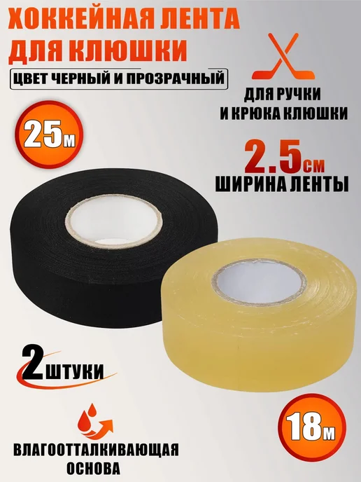 Хоккейная лента для клюшки, цвет черный, прозрачный, черный