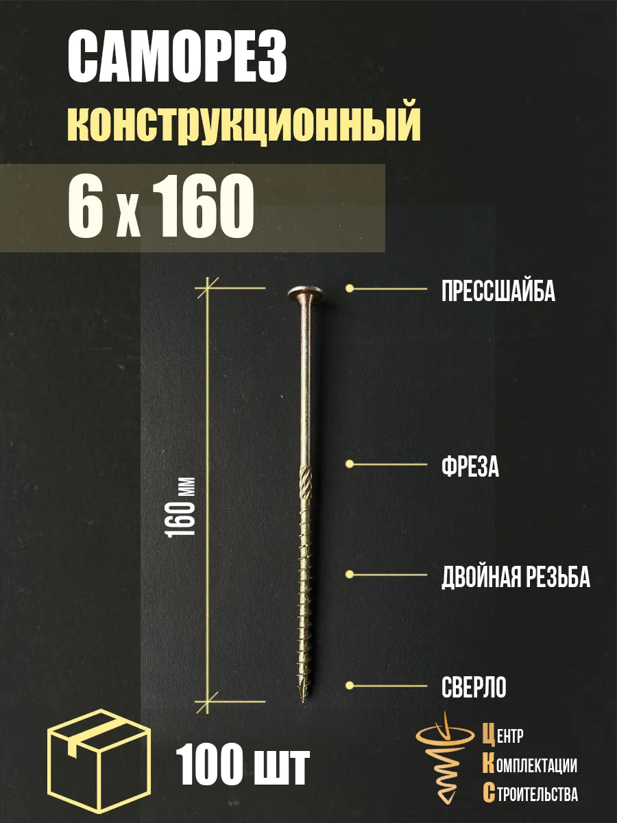 Саморез конструкционный с пресс-шайбой 6х160, 100 шт