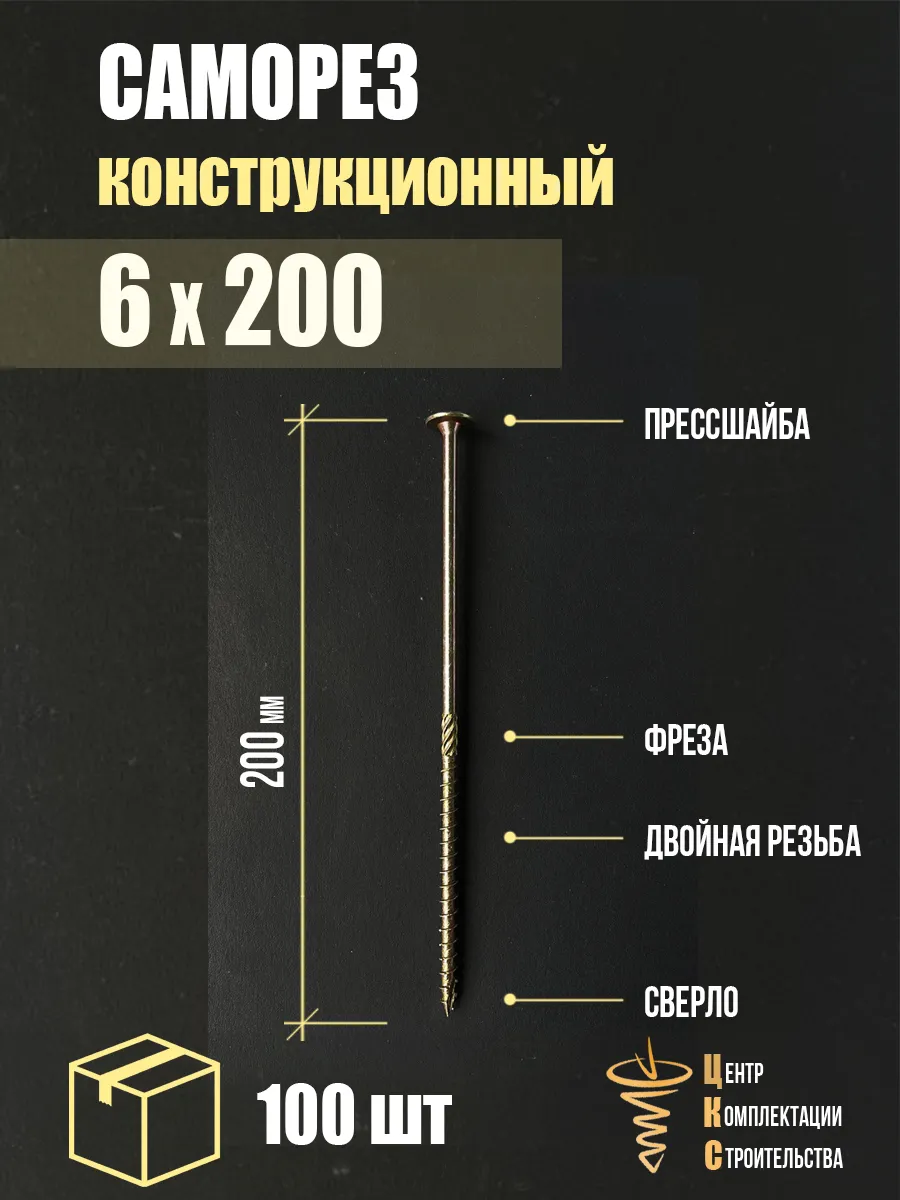 Саморез конструкционный с пресс-шайбой 6х200, 100 шт