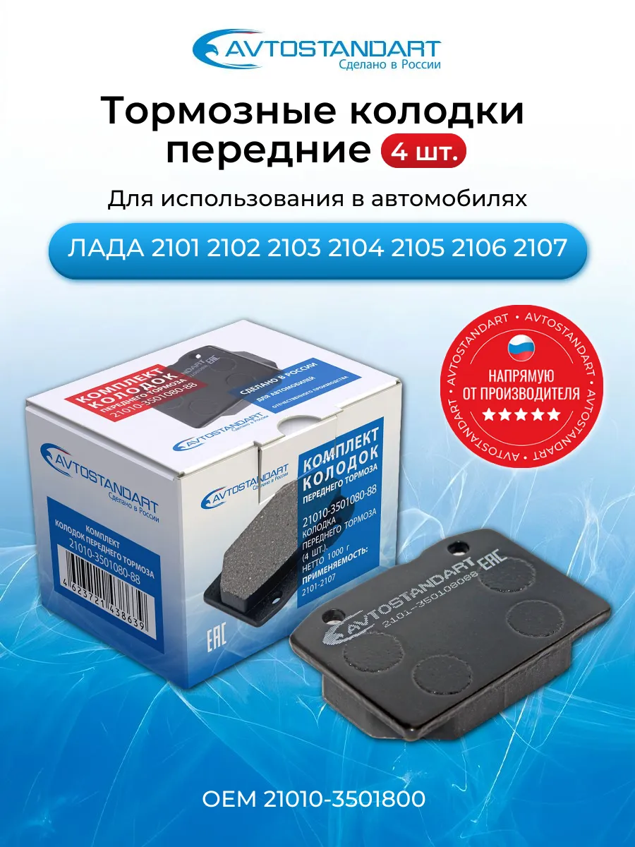 Комплект колодок переднего тормоза 2101
