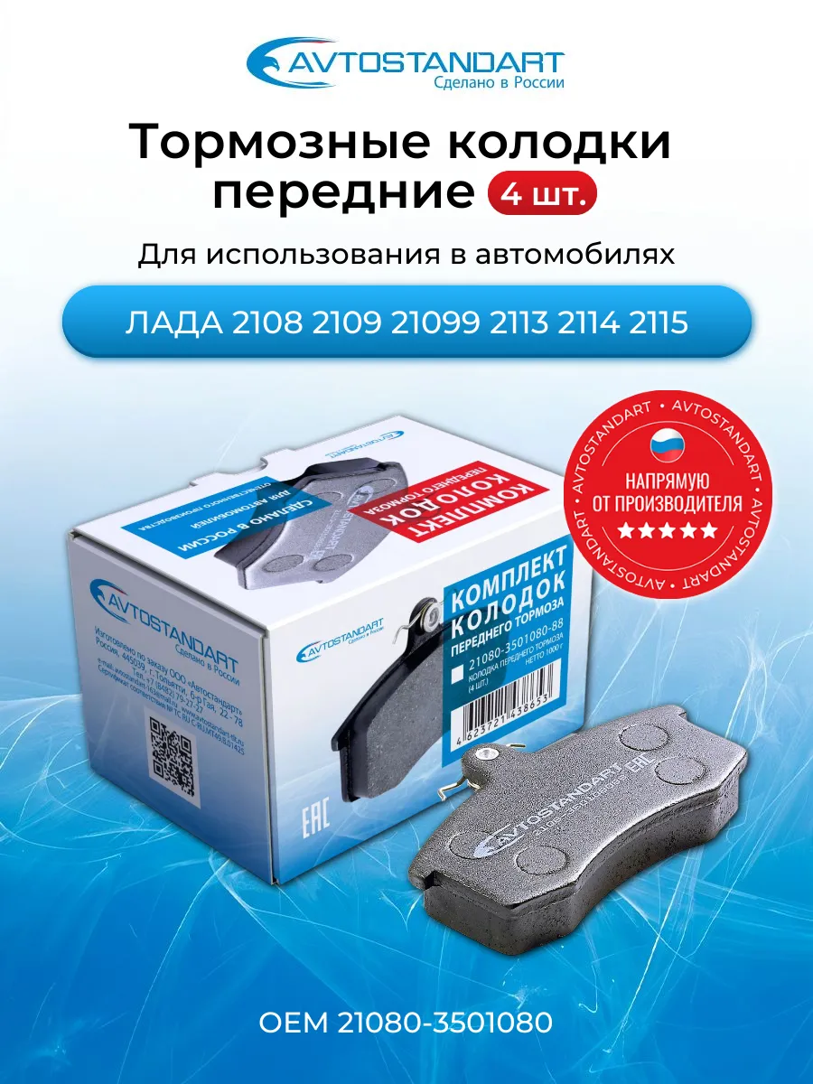 Комплект колодок переднего тормоза 2108