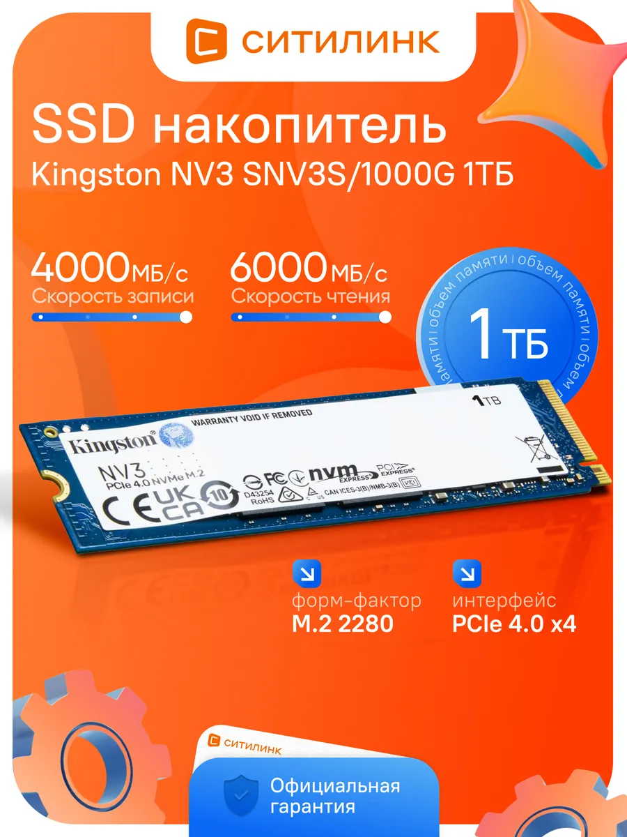 SSD накопитель NV3 SNV3S 1000G M.2 2280 PCIe 4.0 1 ТБ NVMe Kingston 449633008 купить за 12 743 ₽ в интернет‑магазине Wildberries