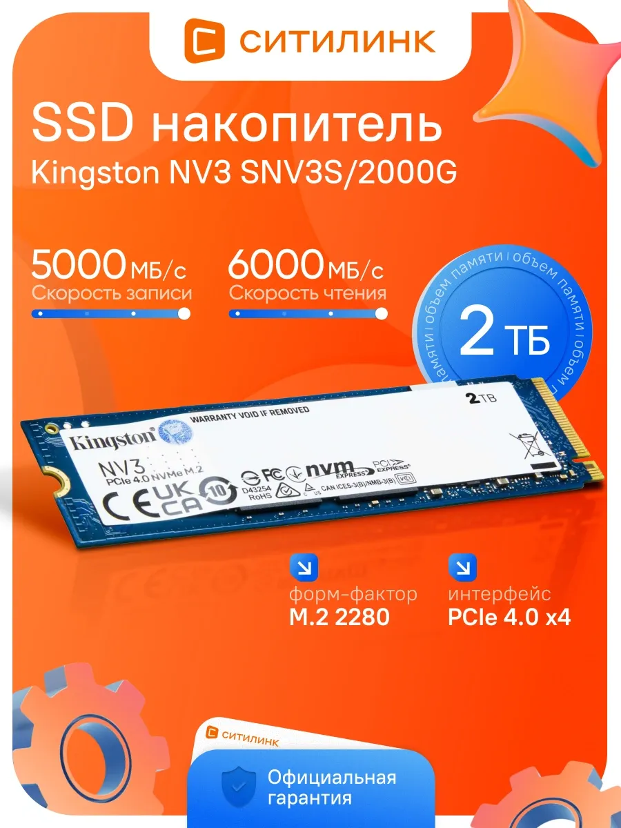 Накопитель SSD PCIe 4.0 x4 2TB SNV3S 2000G NV3 M.2 2280 Kingston 449633011 купить за 46 066 ₽ в интернет‑магазине Wildberries