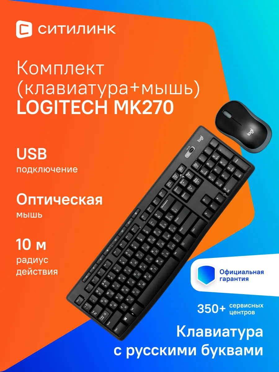 LOGITECH Клавиатура + мышь MK270 USB беспроводная Multimedia