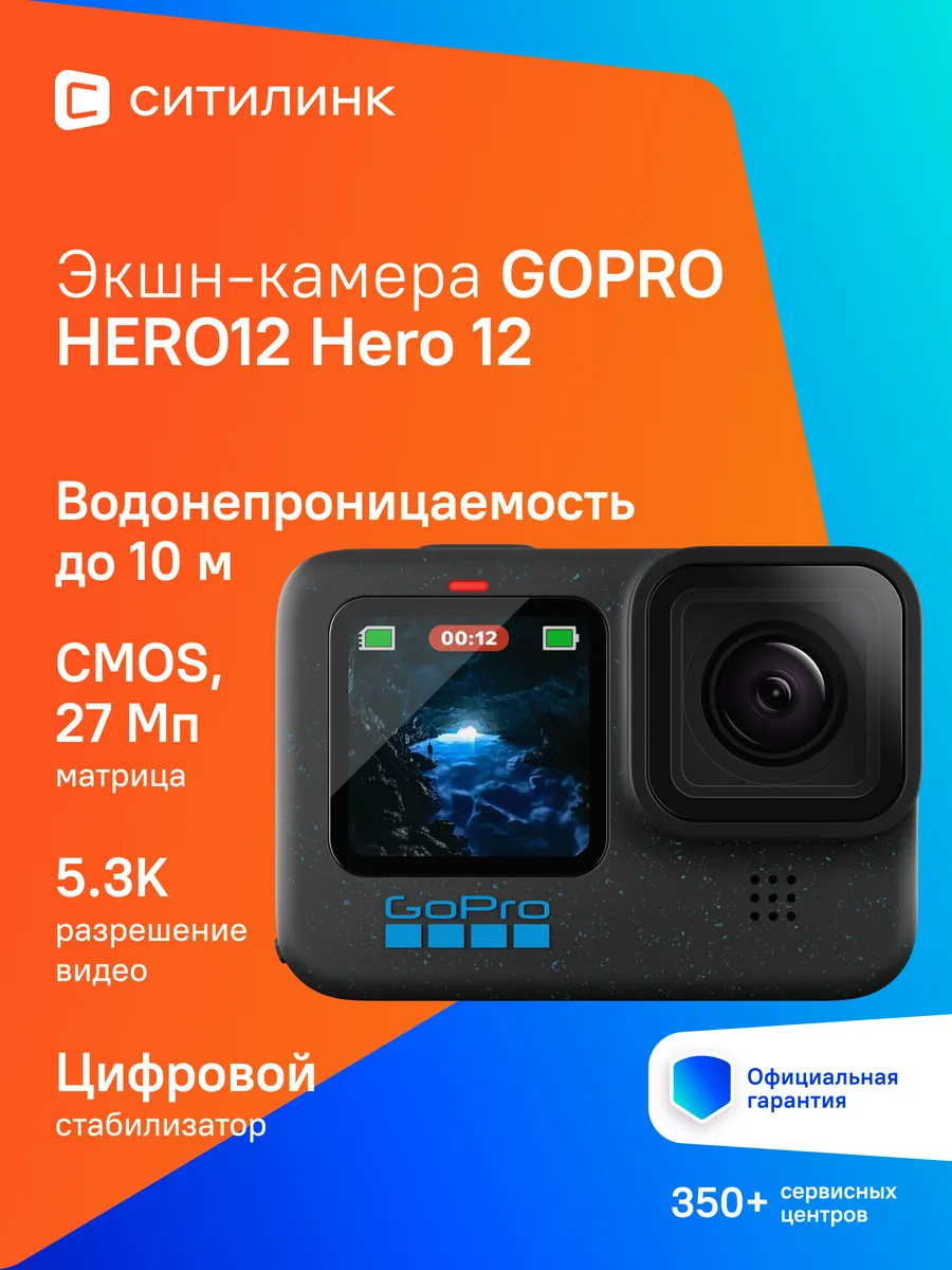 GoPro Экшн-камера HERO12 Hero12 1xCMOS 27Mpix