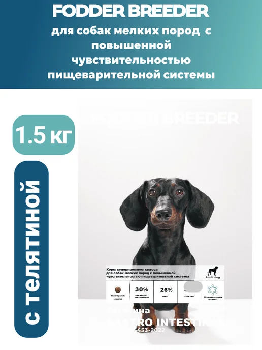 Сухой корм Fodder breeder Проблемами Жкт для собак, мелкие, 1,5 кг