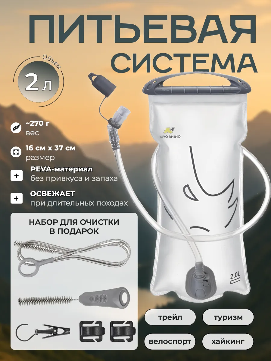 Питьевая система 2 литра, гидратор с набором для очистки