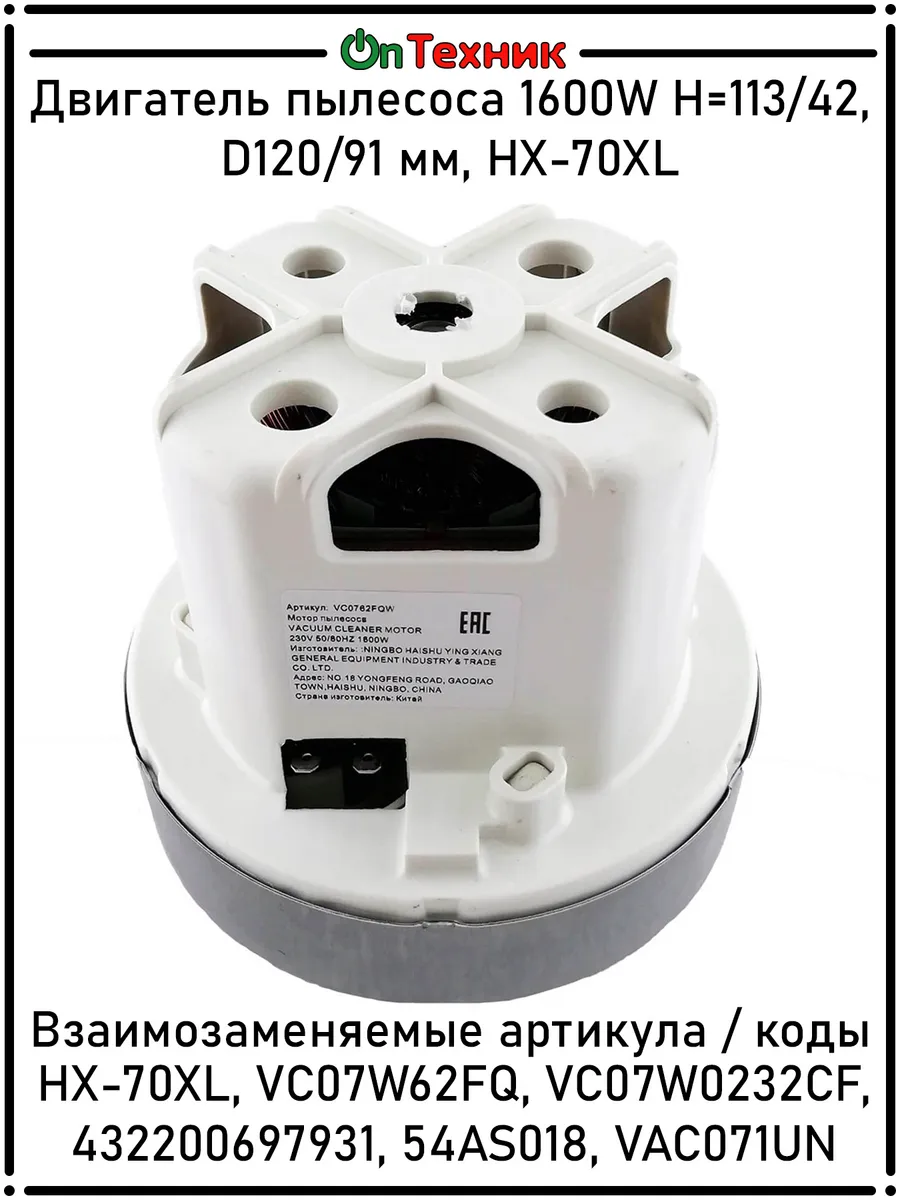 Двигатель пылесоса 1600W H=113/42, D120/91 мм, HX-70XL