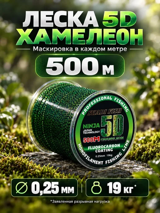 Skadi Fish Леска рыболовная 5D Хамелеон зеленая 0,25мм 19кг 500м, 19 кг, 500 м, фото 7
