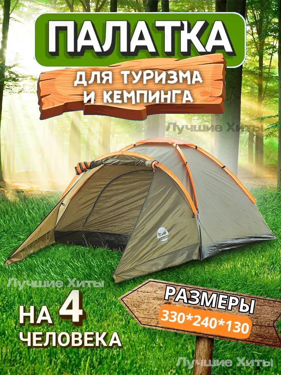 Палатка туристическая 4 местная для походов и кемпинга