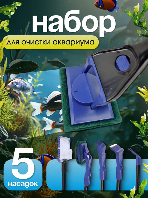 Скребок для чистки аквариума, 5 насадок, вариант