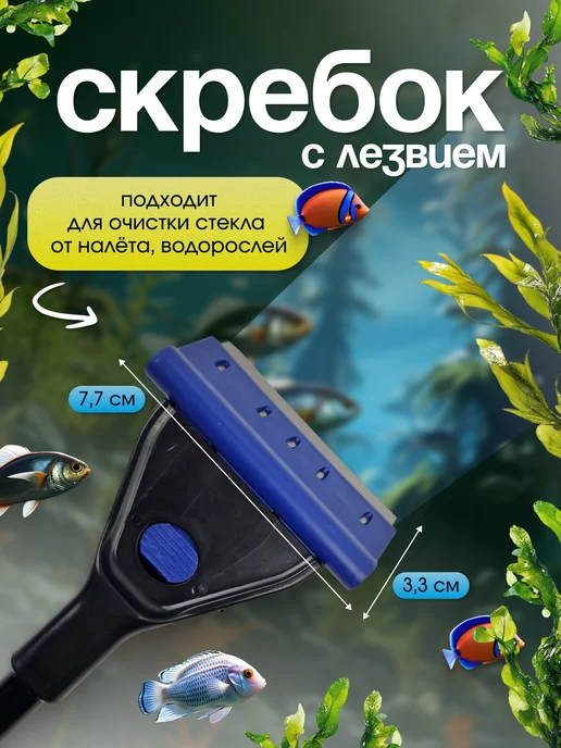 Скребок для чистки аквариума, 5 насадок, вариант, фото 5