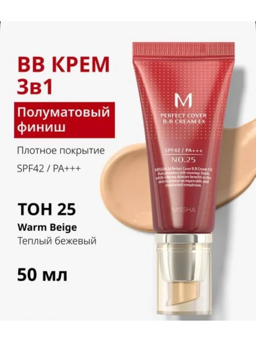 MISSHA BB крем для лица тональный SPF 42, тон 25, 20 мл, 50 мл