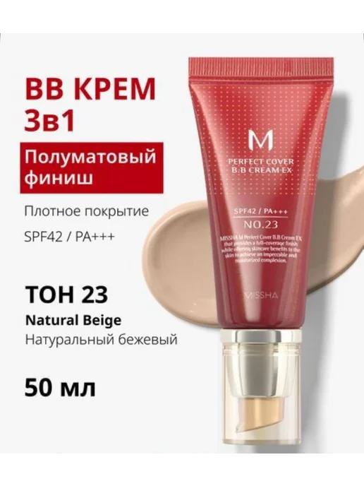 MISSHA BB крем для лица тональный SPF 42, тон 23, 20 мл, 50 мл