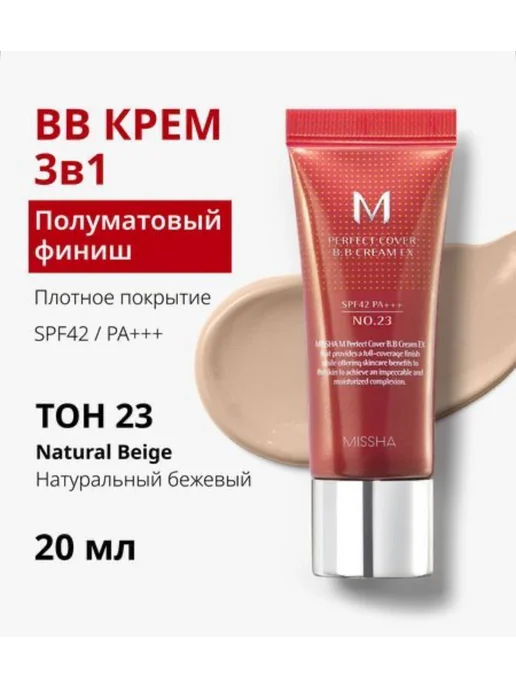 MISSHA BB крем для лица тональный SPF 42, тон 23, 20 мл, 20 мл