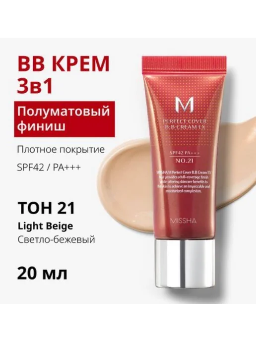 MISSHA BB крем для лица 21 светло-бежевый SPF 42, 20 мл, 20 мл