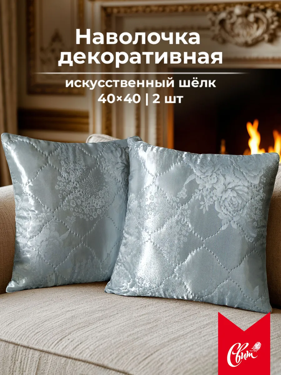 Наволочка декоративная 40х40 см (2 шт) шелк жаккард