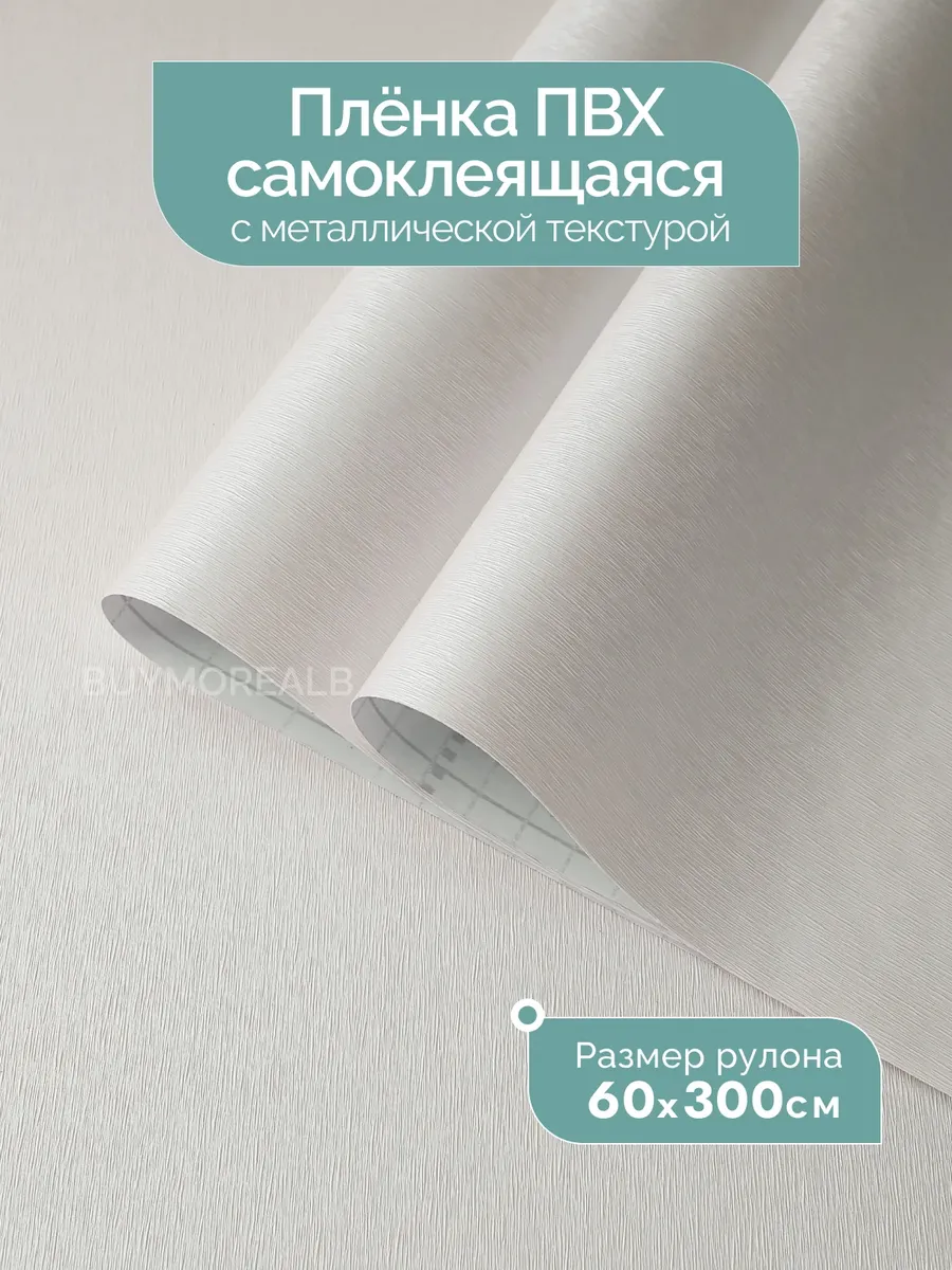 Самоклеящаяся пленка для мебели и холодильника