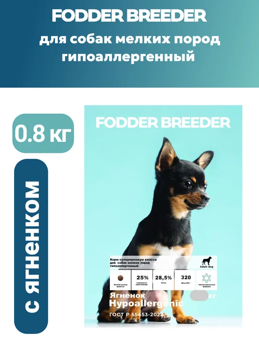 Сухой корм Fodder breeder для собак, гипоаллергенный, мелкие, 0,8 кг