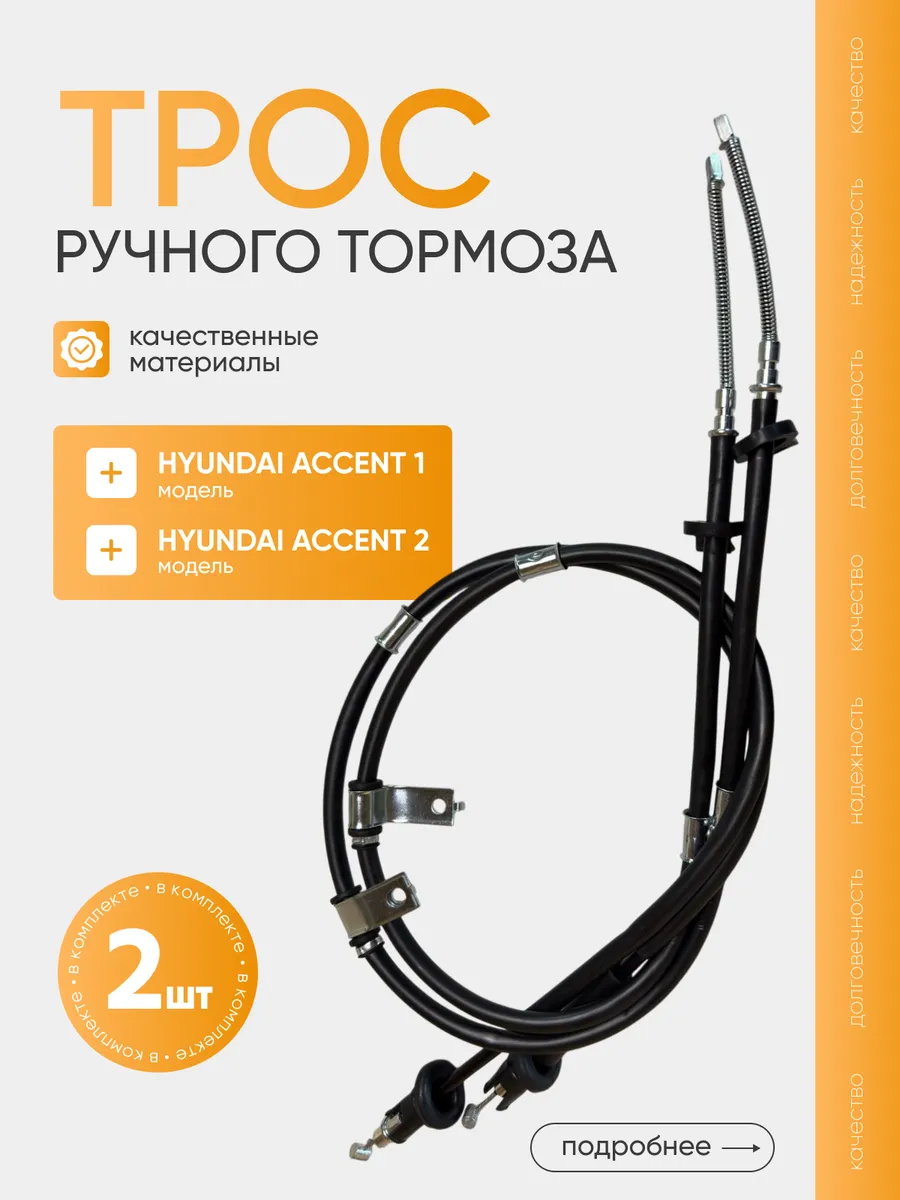 Трос ручного тормоза комплект левый+правый Hyundai Accent