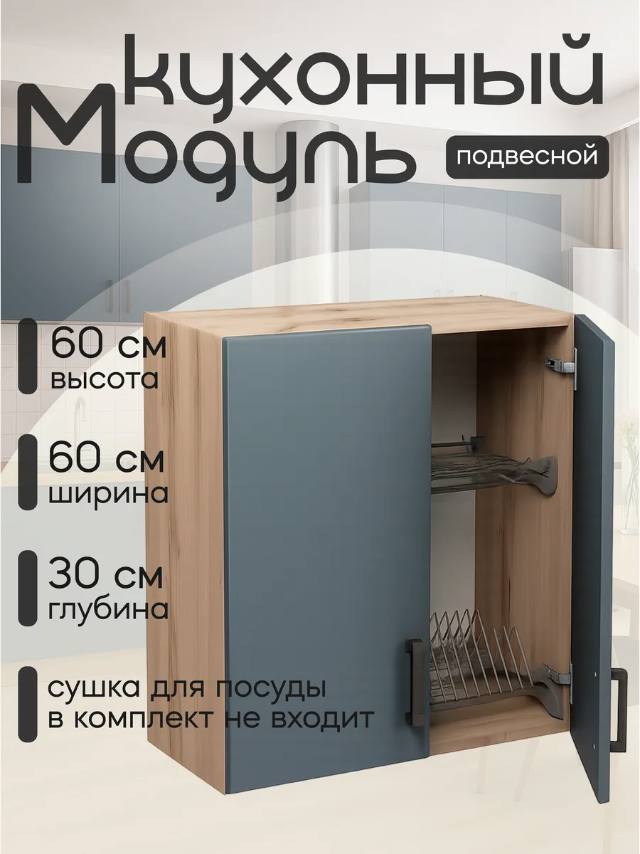 Кухонный гарнитур модульный навесной 60 см без сушки
