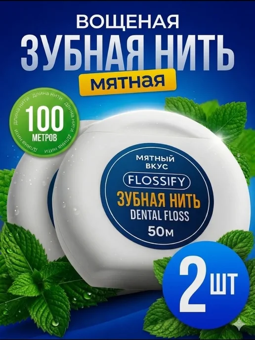 Flossify Зубная нить вощеная тонкая со вкусом мяты 2 шт по 50 м, 2 шт