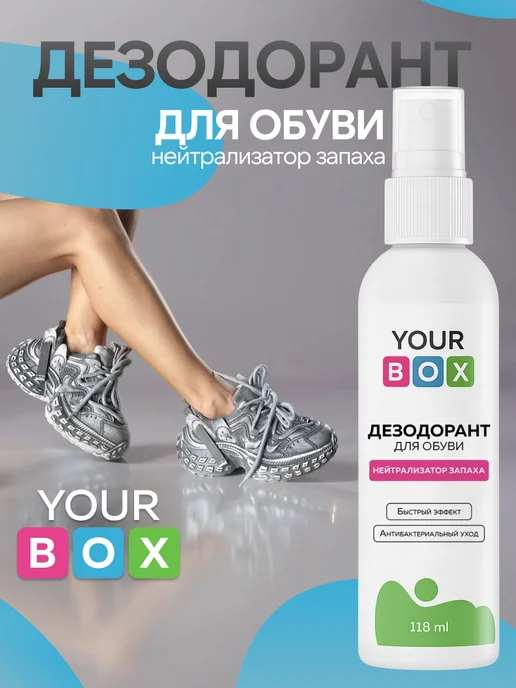 YOURBOX Дезодорант для обуви от запаха нейтрализатор, 118 мл