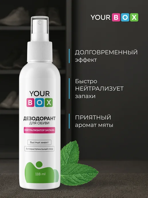 YOURBOX Дезодорант для обуви от запаха нейтрализатор, 118 мл, фото 2