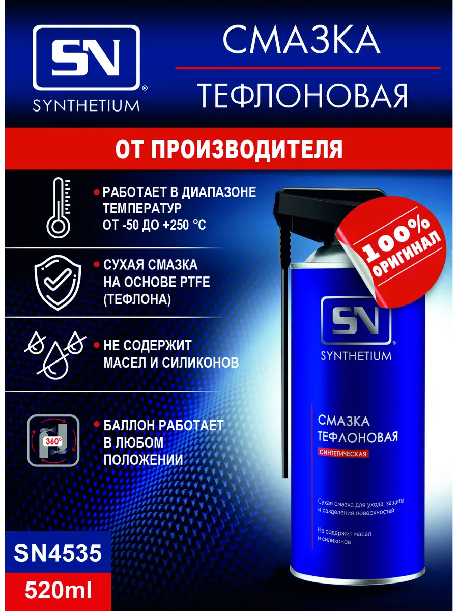 Смазка тефлоновая, аэрозоль 520 мл