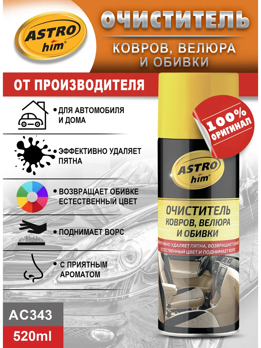 Очиститель обивки и ковров ASTROhim, аэрозоль, 520 мл