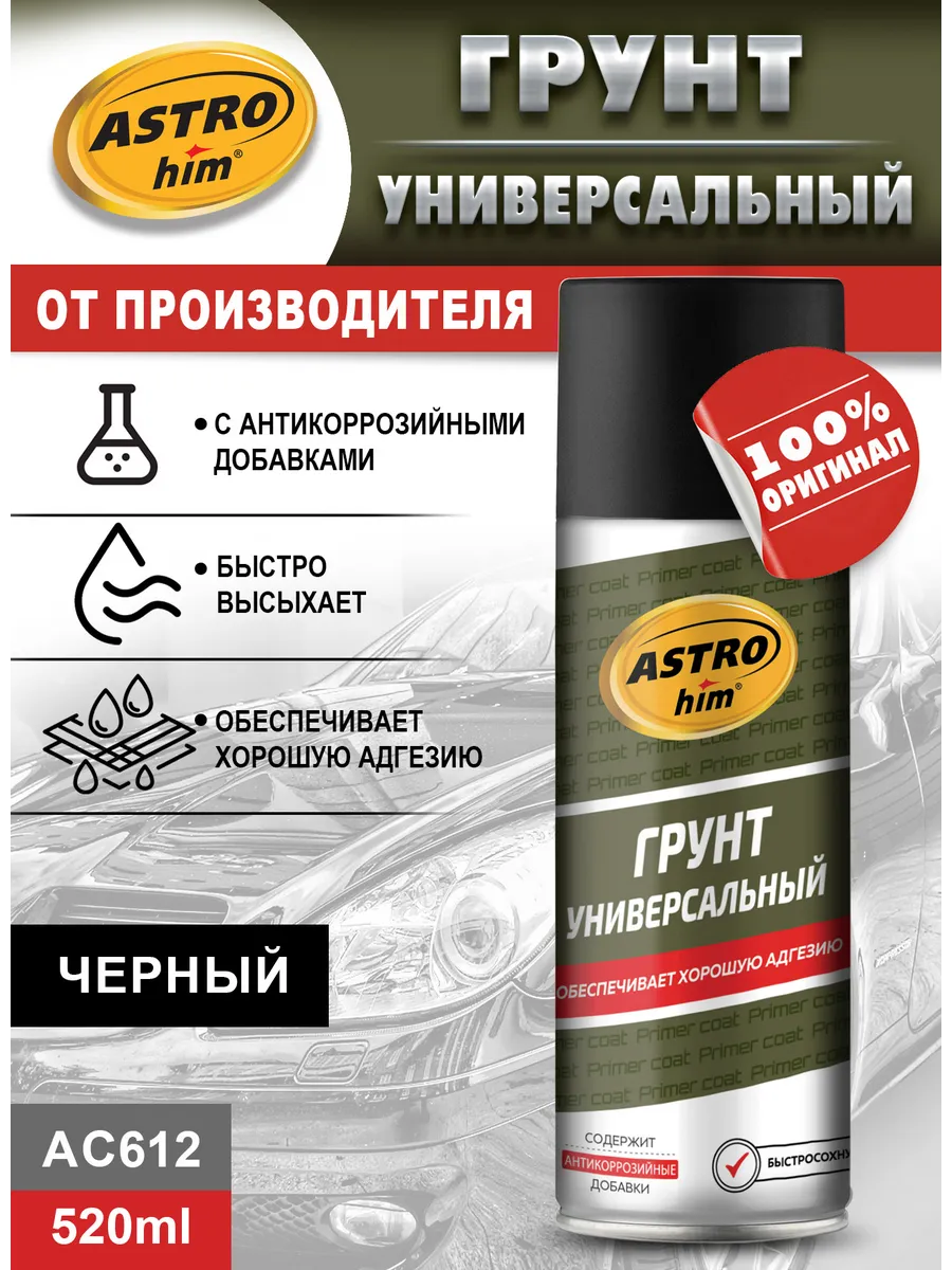 Грунт универсальный ASTROhim чёрный, аэрозоль, 520 мл