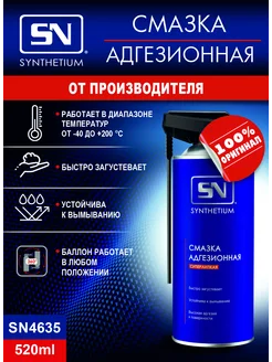 SN Смазка адгезионная, аэрозоль 520 мл