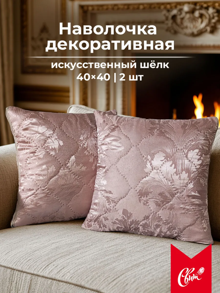 Наволочка декоративная 40х40 на молнии 2 шт шелк жаккард