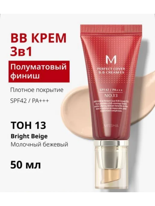 MISSHA Тональный BB крем для лица SPF 42, тон 13 Bright Beige, 50 мл