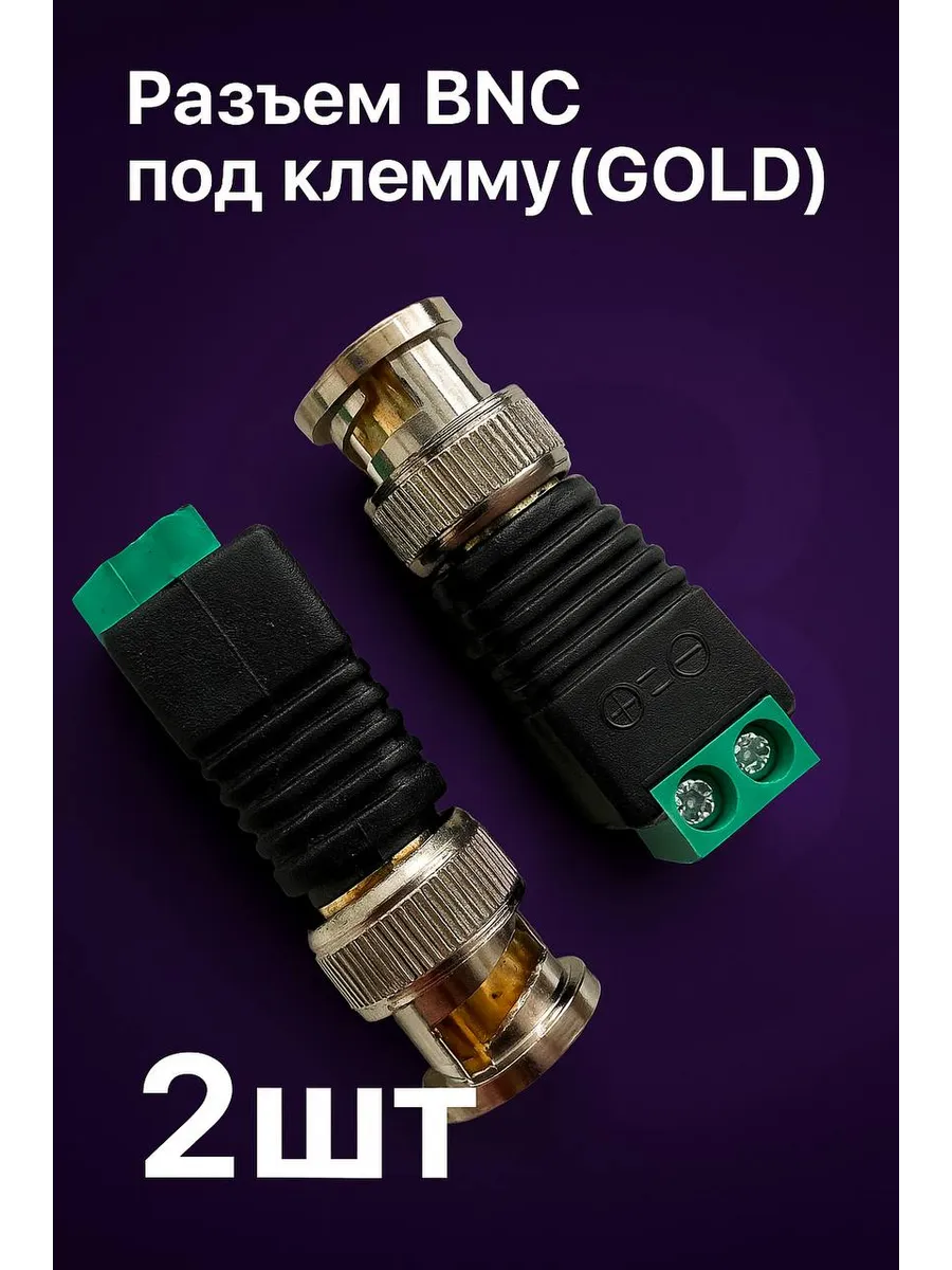Разъем BNC под клемму (GOLD) (2шт)