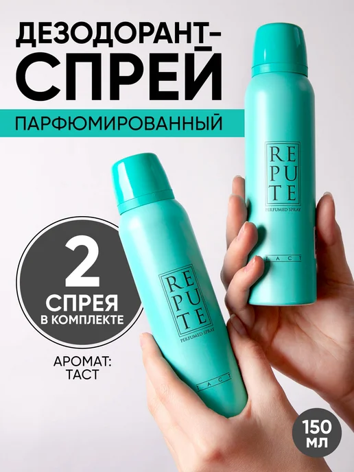 REPUTE Набор дезодорант женский TACT 2 шт, 2 шт