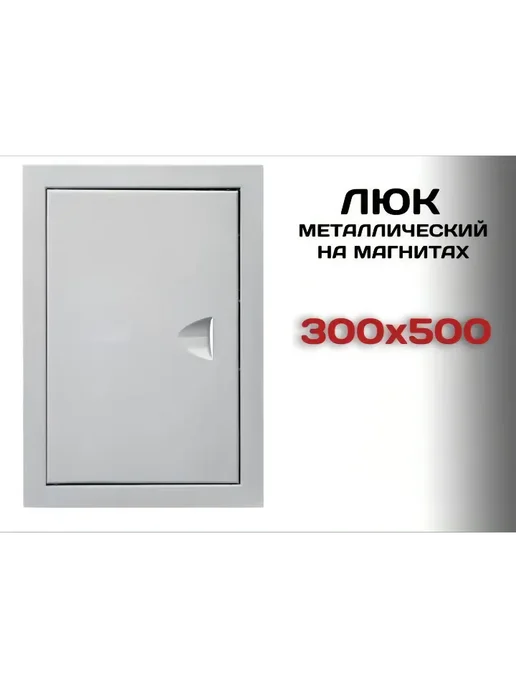 Люк ревизионный металлический на магнитах 300х500 мм, 300x500 мм