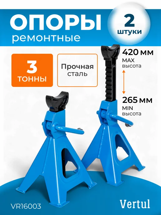 Vertul Опоры ремонтные 3 тонны VR16003 2 шт, 2 шт